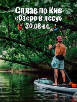 Сплав по реке Кия. Маршрут "Озеро в лесу"