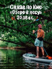 Сплав по реке Кия. Маршрут "Озеро в лесу"