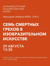 Лекторий «Азбука ИЗО. Семь смертных грехов в изобразительном искусстве»