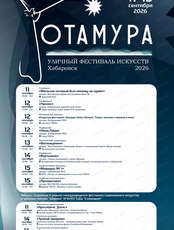 Уличный фестиваль искусств "Отамура"
