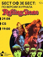 Виниловый вечер "Бест оф зе бест: по версии журнала  Rolling Stone"