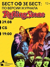 Виниловый вечер "Бест оф зе бест: по версии журнала  Rolling Stone"