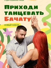 Занятие по бачате