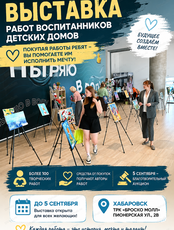 Благотворительная выставка работ воспитанников детских домов