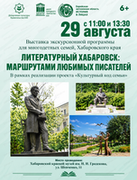 Выездная экскурсионная программа "Литературный Хабаровск: маршрутами любимых писателей"