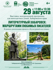 Выездная экскурсионная программа "Литературный Хабаровск: маршрутами любимых писателей"