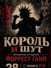 Трибьют "КиШ" с группой "Форрест Гамп"