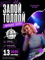 Караоке-игра "Запой толпой"