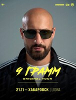 9 Грамм | ORIGINAL TOUR