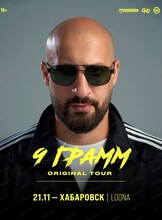 9 Грамм | original tour
