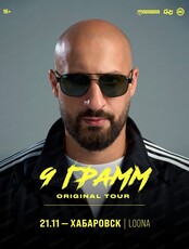 9 Грамм | ORIGINAL TOUR