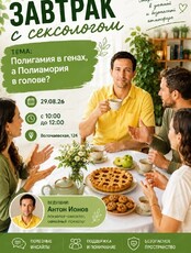 Завтрак с сексологом: "Полигамия в генах, полиамория в головах?"