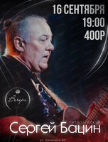 Сергей Бацин (ОТМЕНА)