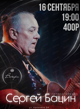 Сергей Бацин