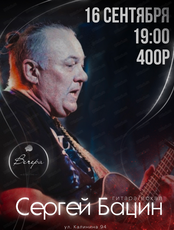 Сергей Бацин