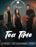 Трио Tea Time