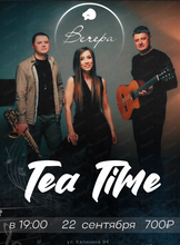Трио Tea Time