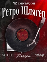 Ретро шлягер