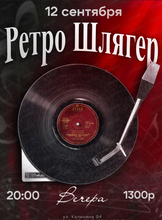 Ретро шлягер
