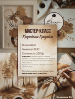 Мастер-класс "Кофейная гризайль"