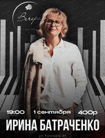 Ирина Батраченко