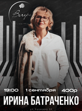 Ирина Батраченко
