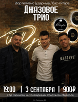 Джазовое трио