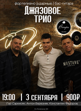 Джазовое трио
