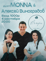 Дуэт Monna (Монна) и Алексей Виноградов