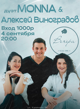 Дуэт Monna (Монна) и Алексей Виноградов