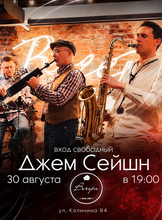 Джем сейшн