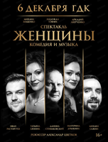 Спектакль "Женщины"