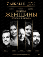 Спектакль «Женщины»
