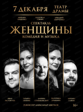 Спектакль «Женщины»