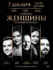 Спектакль «Женщины»