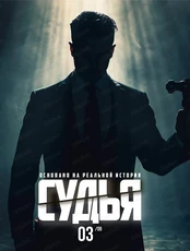 Детективная командная игра Алиби. Судья