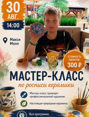 Мастер-класс по росписи керамики