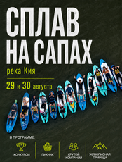 Сплав река Кия