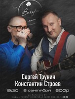 Сергей Трунин и Константин Строев