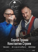 Сергей Трунин и Константин Строев