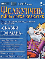 Игра-путешествие «Щелкунчик. Тайна ореха Кракатук»