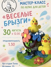 Мастер-класс по лепке "Веселые брызги»