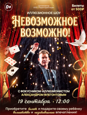 Иллюзионное шоу с знаменитым фокусником Александром Флегонтовым "Невозможное возможно"