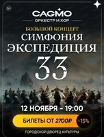 Оркестр CAGMO "Симфония Экспедиция 33"