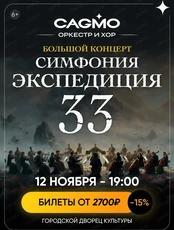 Оркестр CAGMO "Симфония Экспедиция 33"