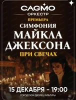Оркестр CAGMO "Симфония Майкла Джексона при свечах"