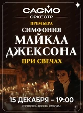 Оркестр  Cagmo. Симфония Майкла Джексона при свечах (ПЕРЕНОС)