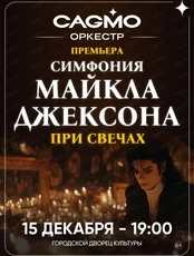Оркестр CAGMO "Симфония Майкла Джексона при свечах"