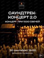 Люмос. Саундтрек-концерт при 1000 свечей