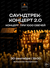 Люмос. Саундтрек-концерт при 1000 свечей